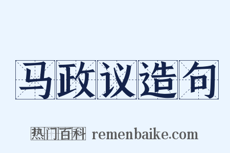 马政议造句是什么意思的图片